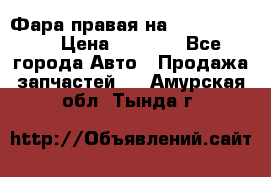 Фара правая на BMW 525 e60  › Цена ­ 6 500 - Все города Авто » Продажа запчастей   . Амурская обл.,Тында г.